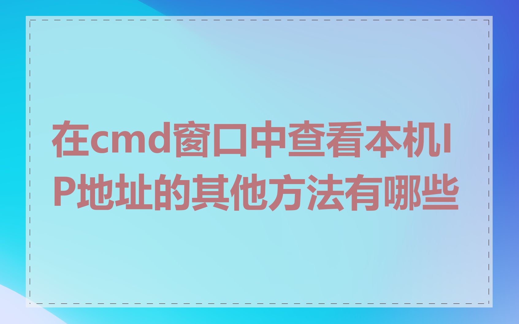 在cmd窗口中查看本机IP地址的其他方法有哪些