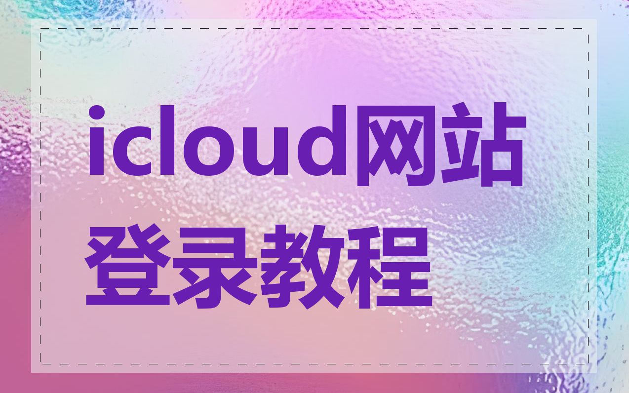icloud网站登录教程