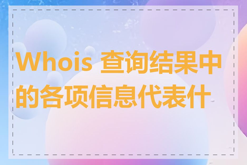 Whois 查询结果中的各项信息代表什么