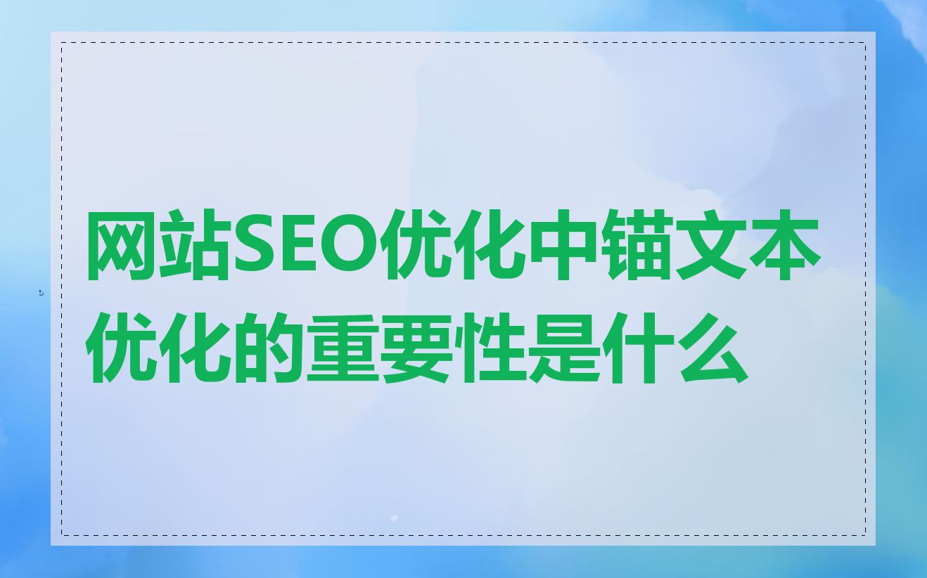 网站SEO优化中锚文本优化的重要性是什么