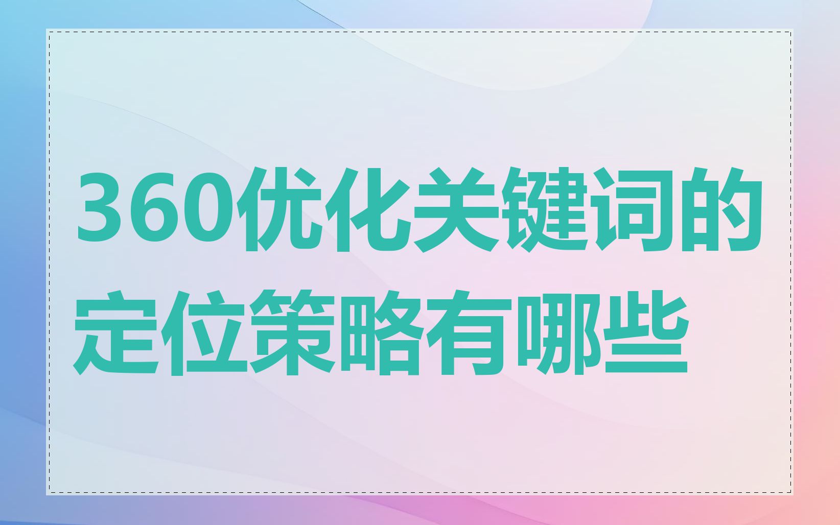 360优化关键词的定位策略有哪些