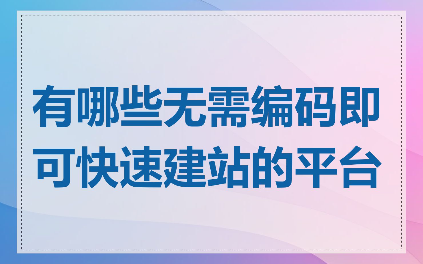 有哪些无需编码即可快速建站的平台