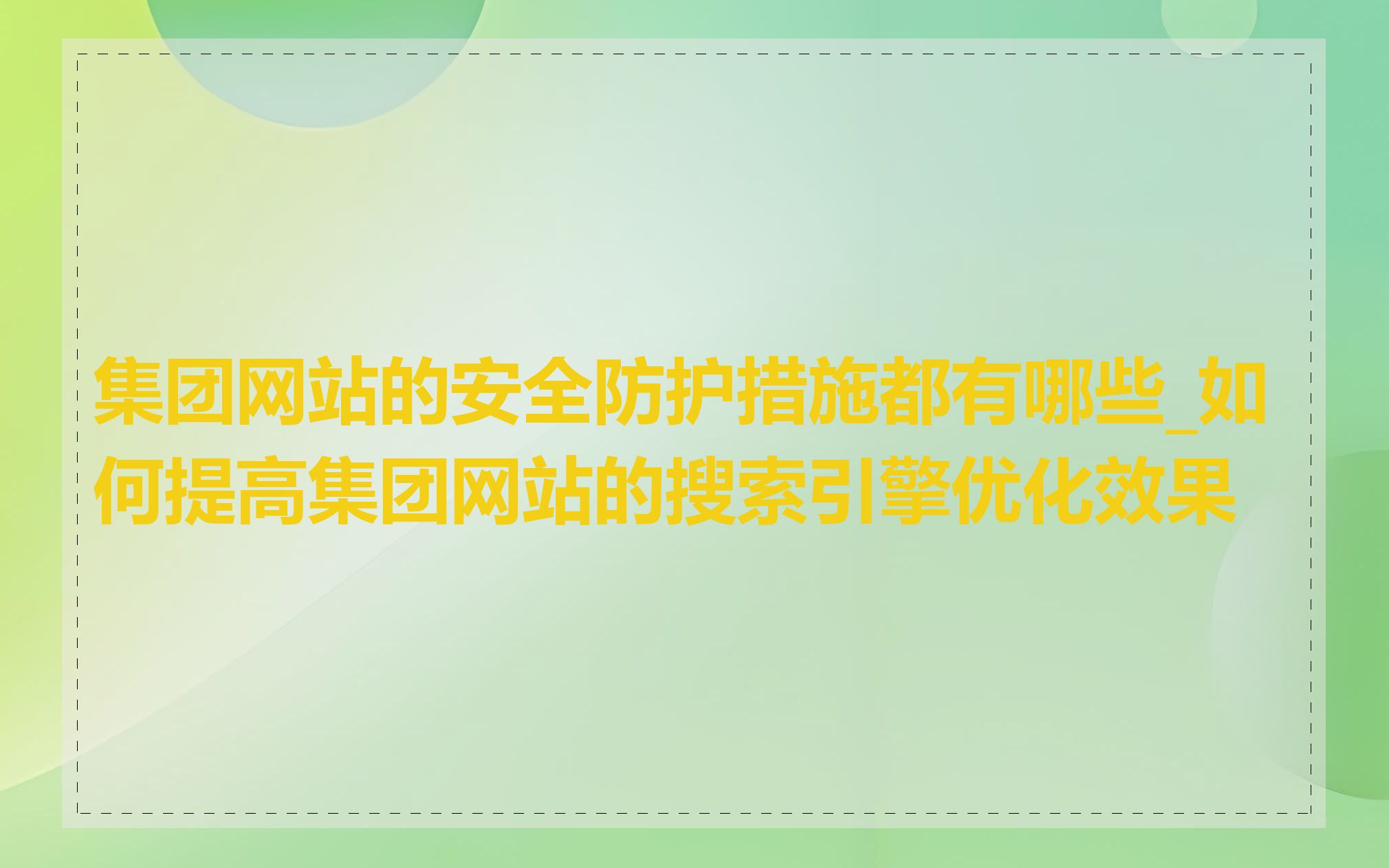 集团网站的安全防护措施都有哪些_如何提高集团网站的搜索引擎优化效果