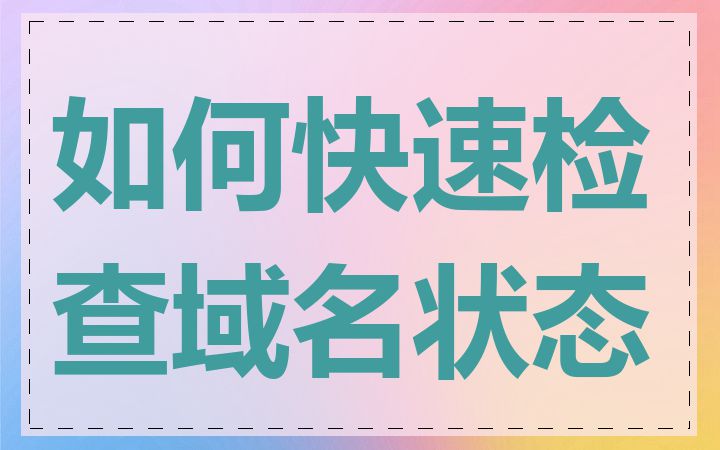 如何快速检查域名状态
