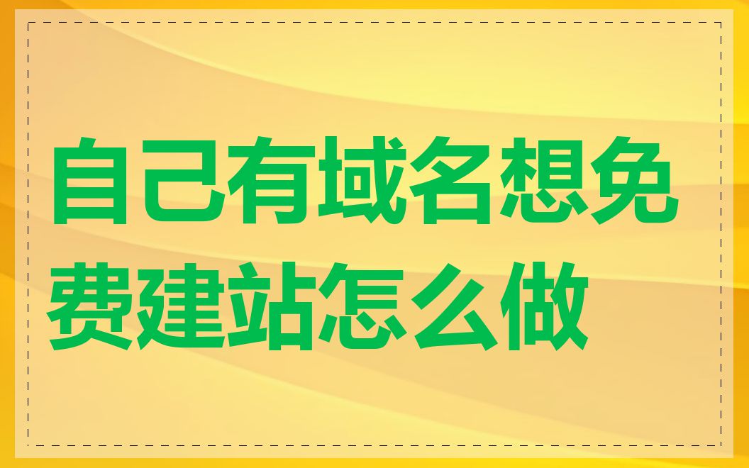 自己有域名想免费建站怎么做