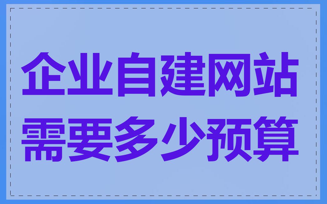 企业自建网站需要多少预算