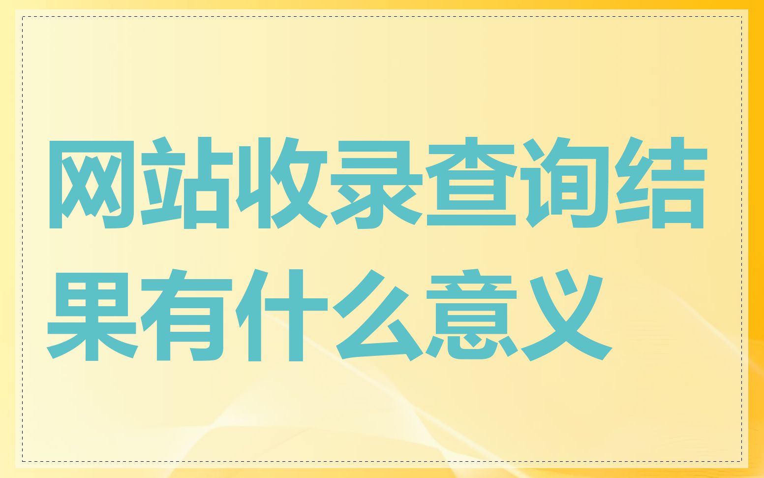 网站收录查询结果有什么意义