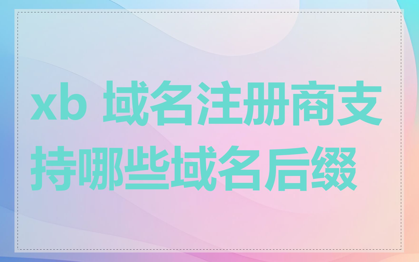 xb 域名注册商支持哪些域名后缀