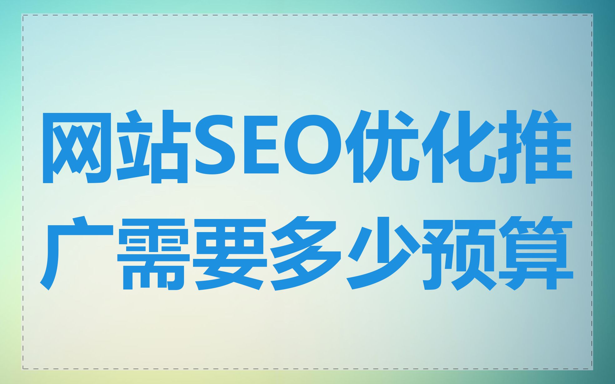 网站SEO优化推广需要多少预算