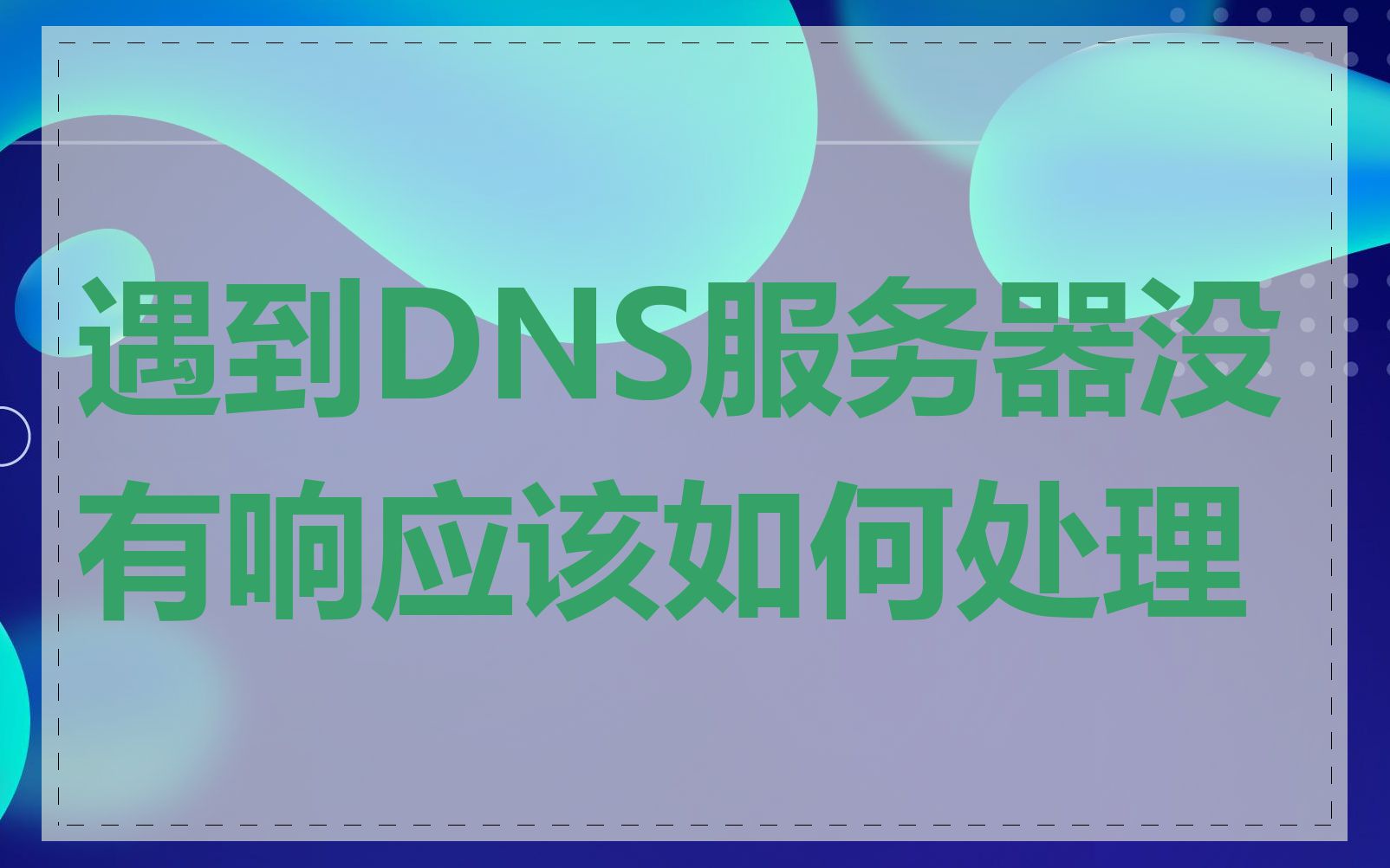 遇到DNS服务器没有响应该如何处理