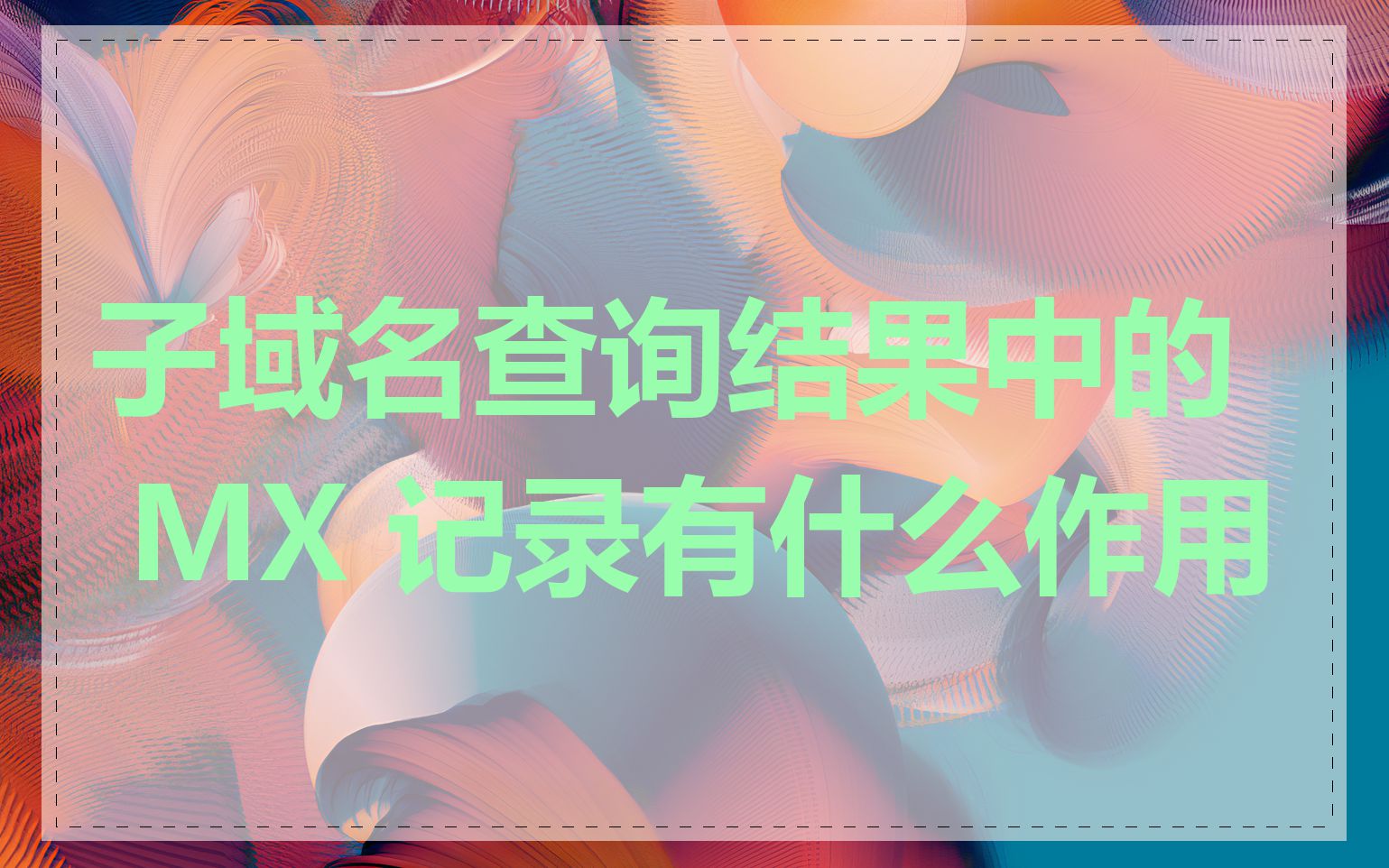 子域名查询结果中的 MX 记录有什么作用