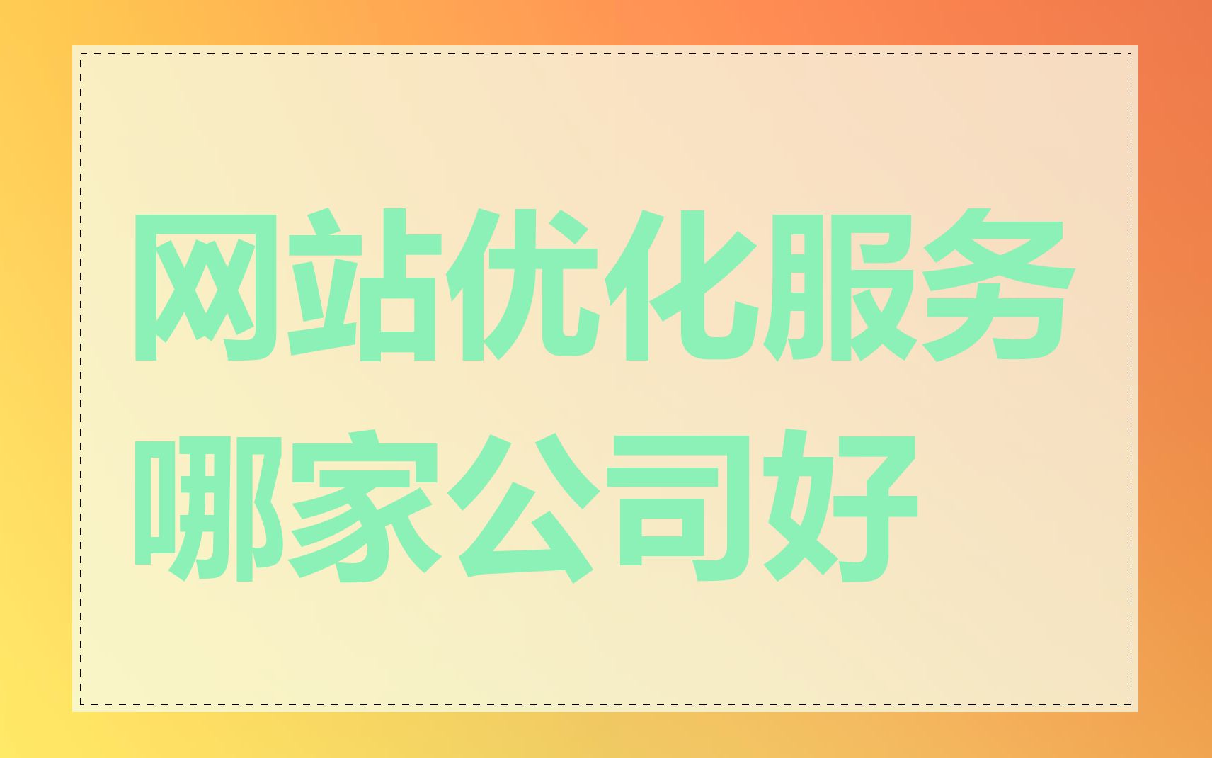 网站优化服务哪家公司好
