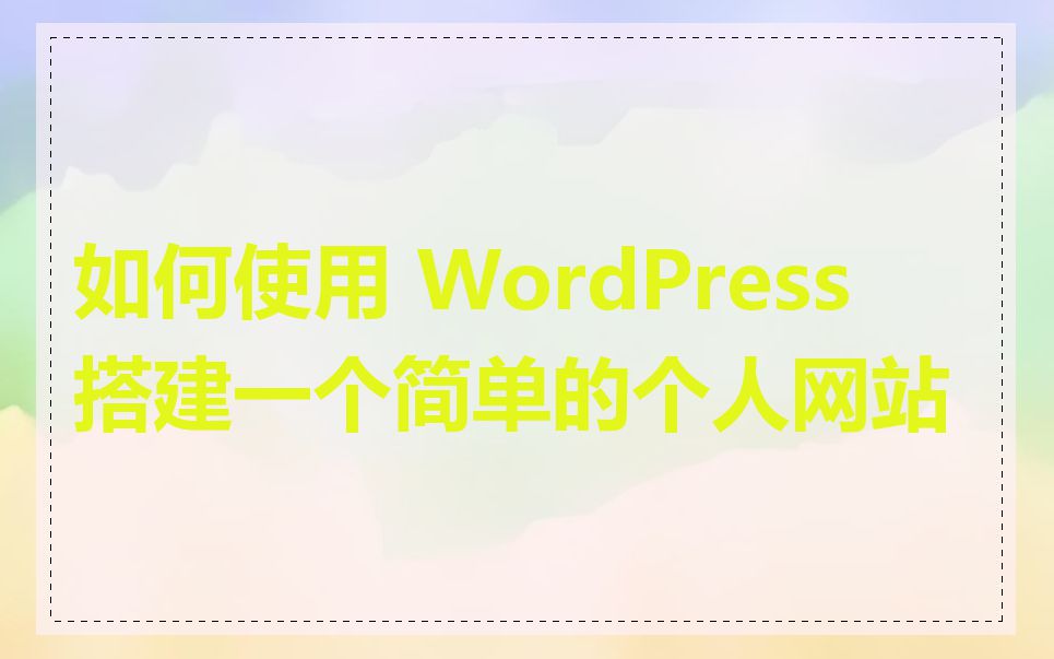 如何使用 WordPress 搭建一个简单的个人网站