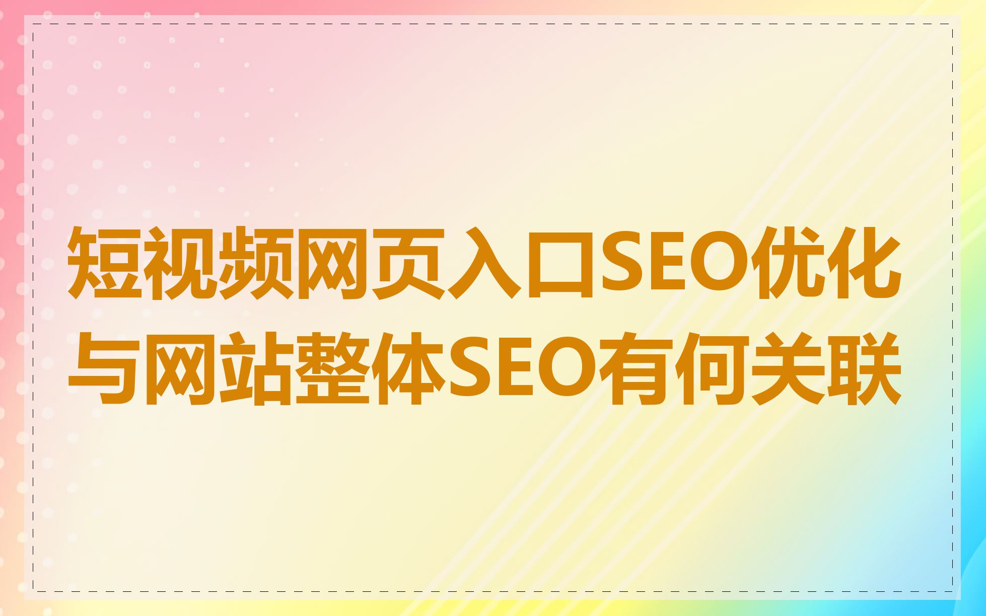 短视频网页入口SEO优化与网站整体SEO有何关联