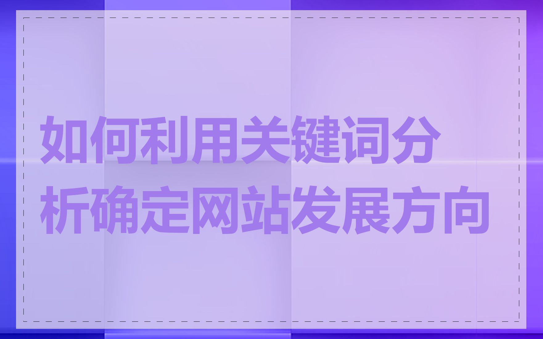 如何利用关键词分析确定网站发展方向