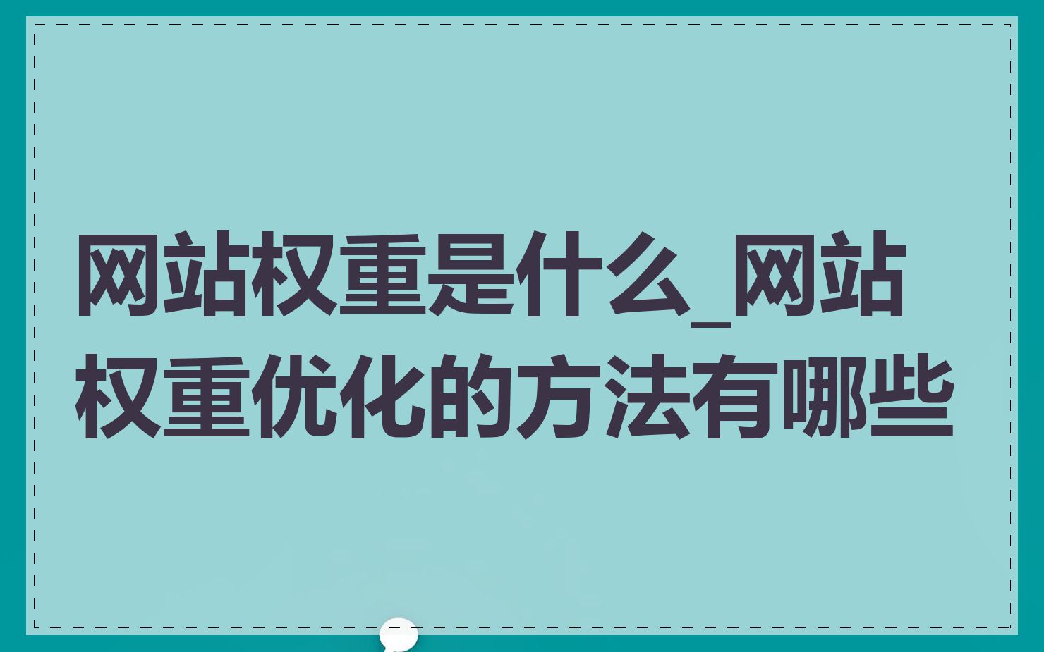 权重意味着什么意思啊的简单介绍 权重意味着什么意思啊的简单

先容
（权重指的是） 360词汇