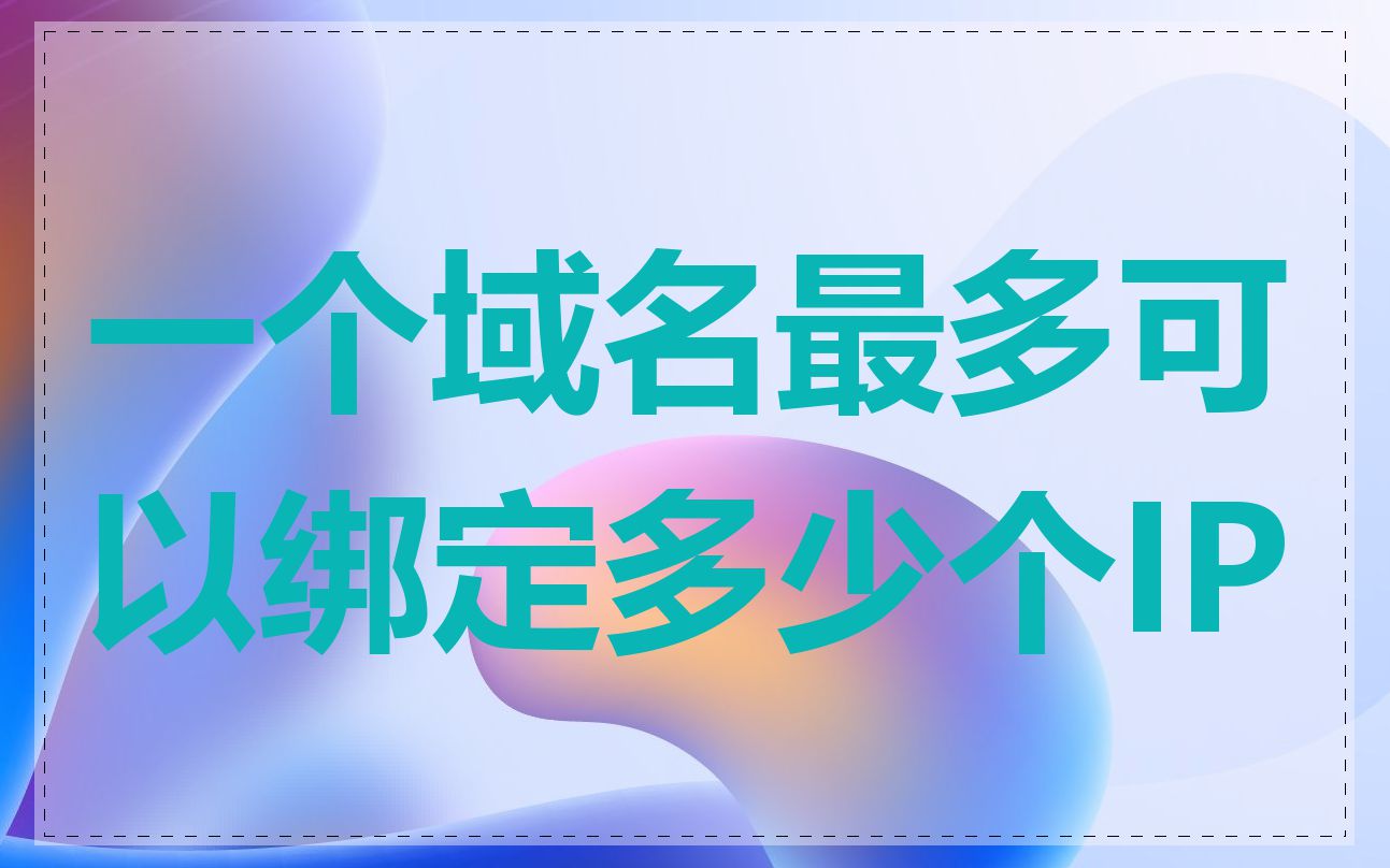 一个域名最多可以绑定多少个IP