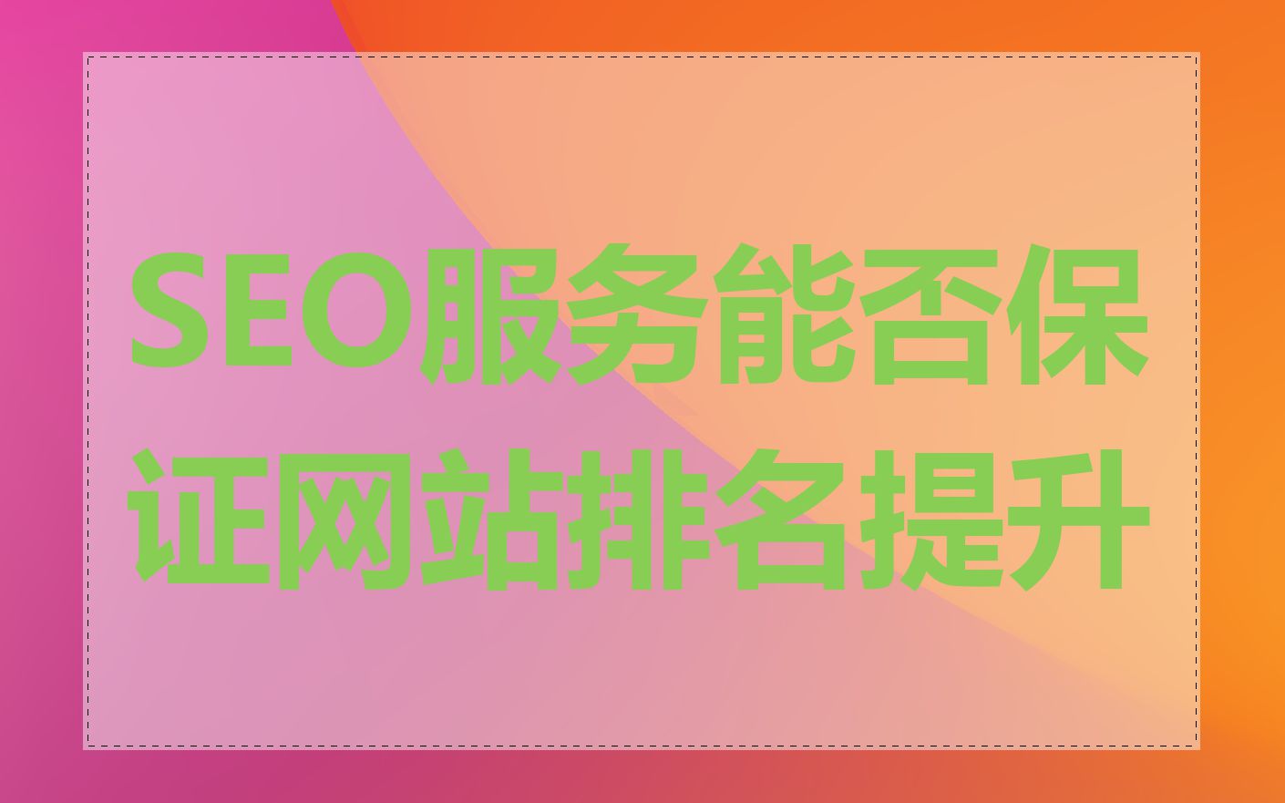 SEO服务能否保证网站排名提升