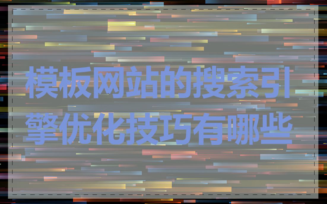 模板网站的搜索引擎优化技巧有哪些