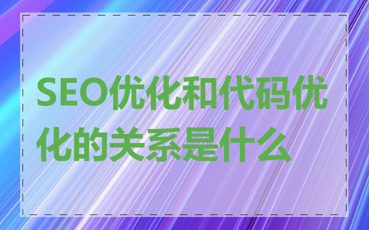 SEO优化和代码优化的关系是什么