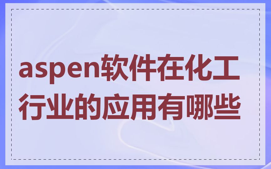 aspen软件在化工行业的应用有哪些