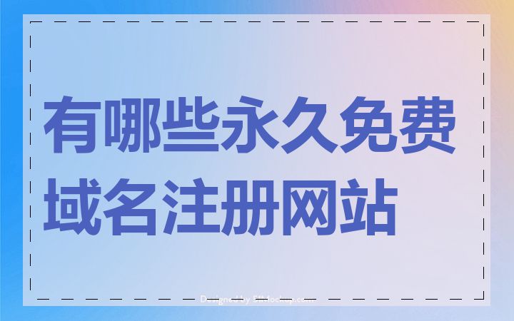 有哪些永久免费域名注册网站