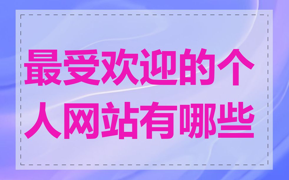 最受欢迎的个人网站有哪些