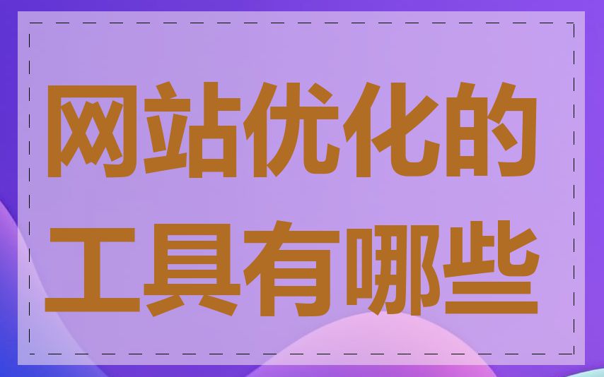 网站优化的工具有哪些
