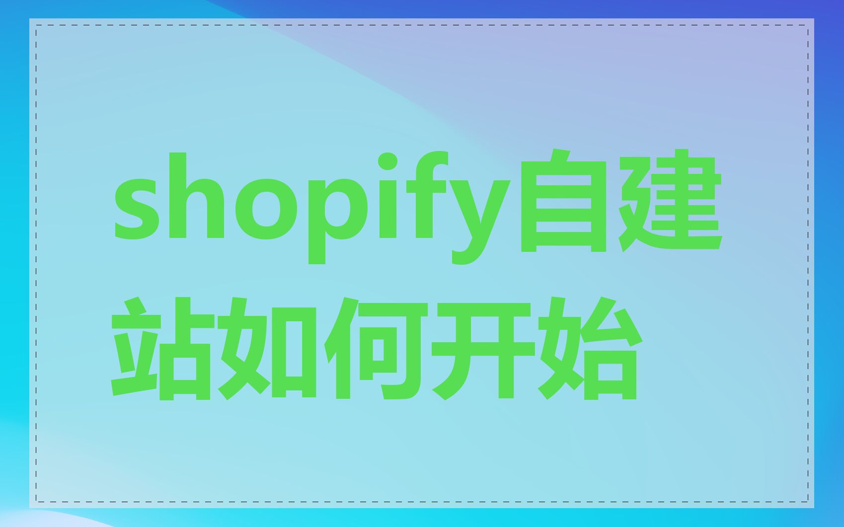 shopify自建站如何开始