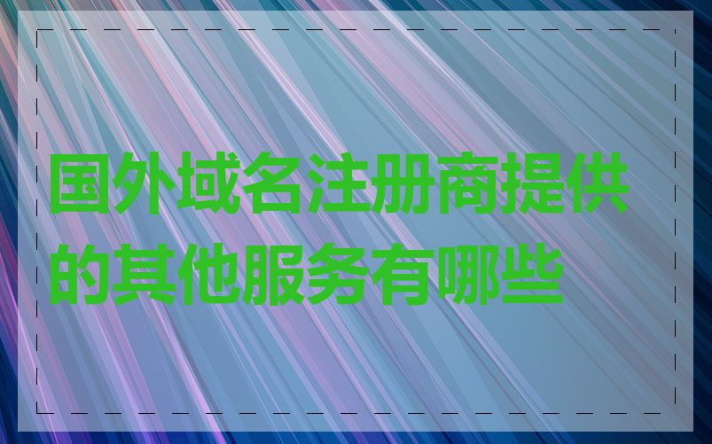 国外域名注册商提供的其他服务有哪些