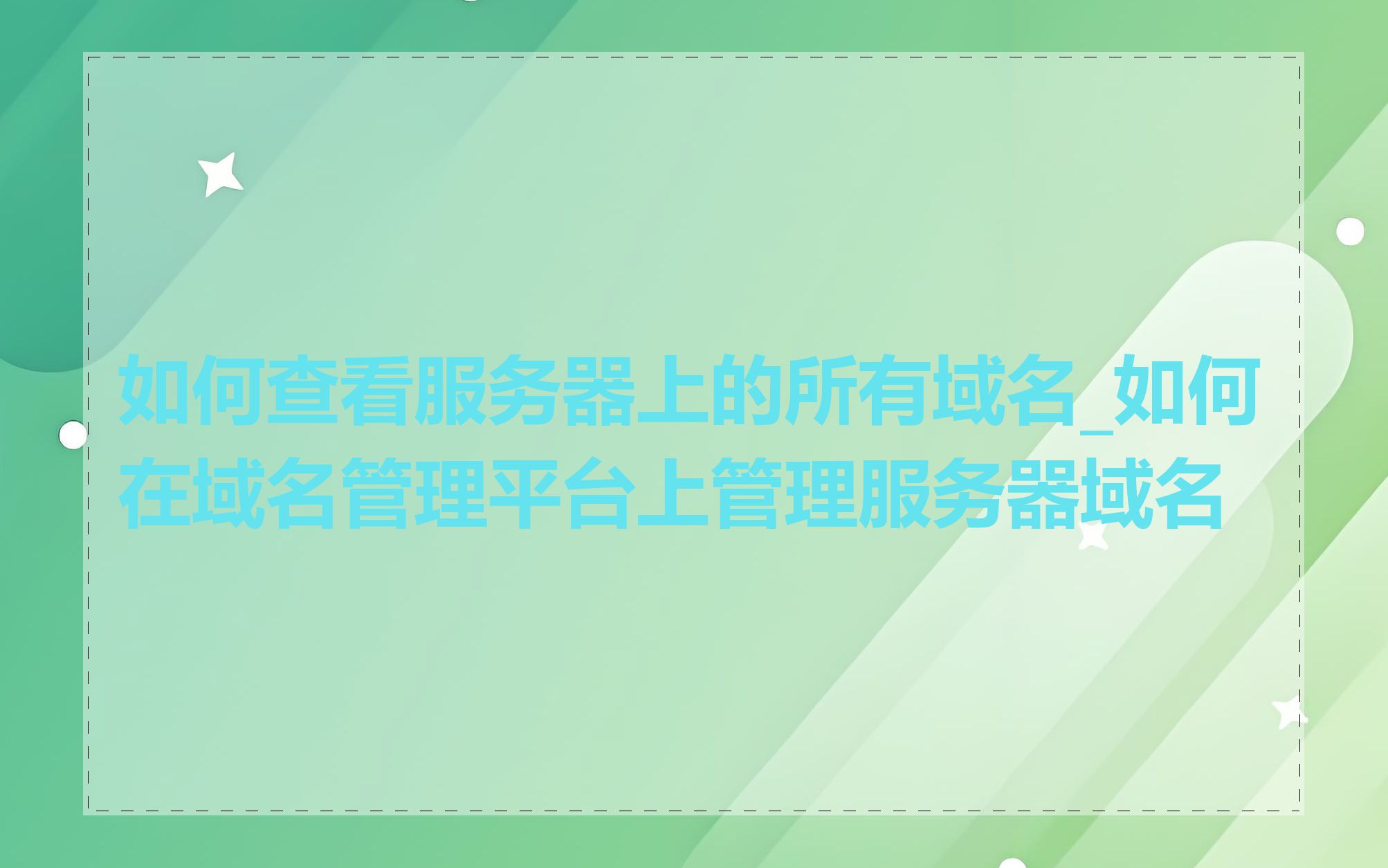 如何查看服务器上的所有域名_如何在域名管理平台上管理服务器域名