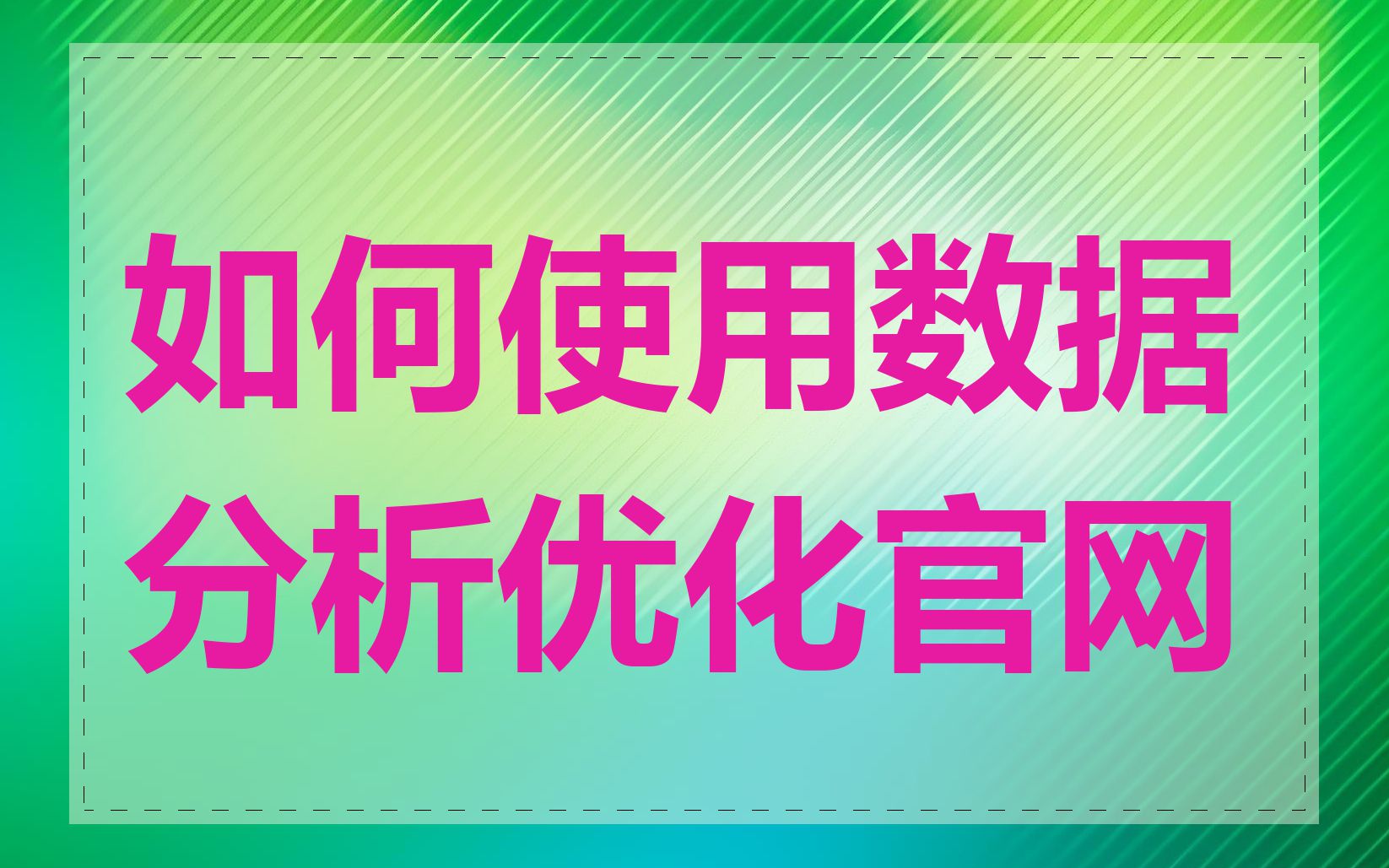 如何使用数据分析优化官网