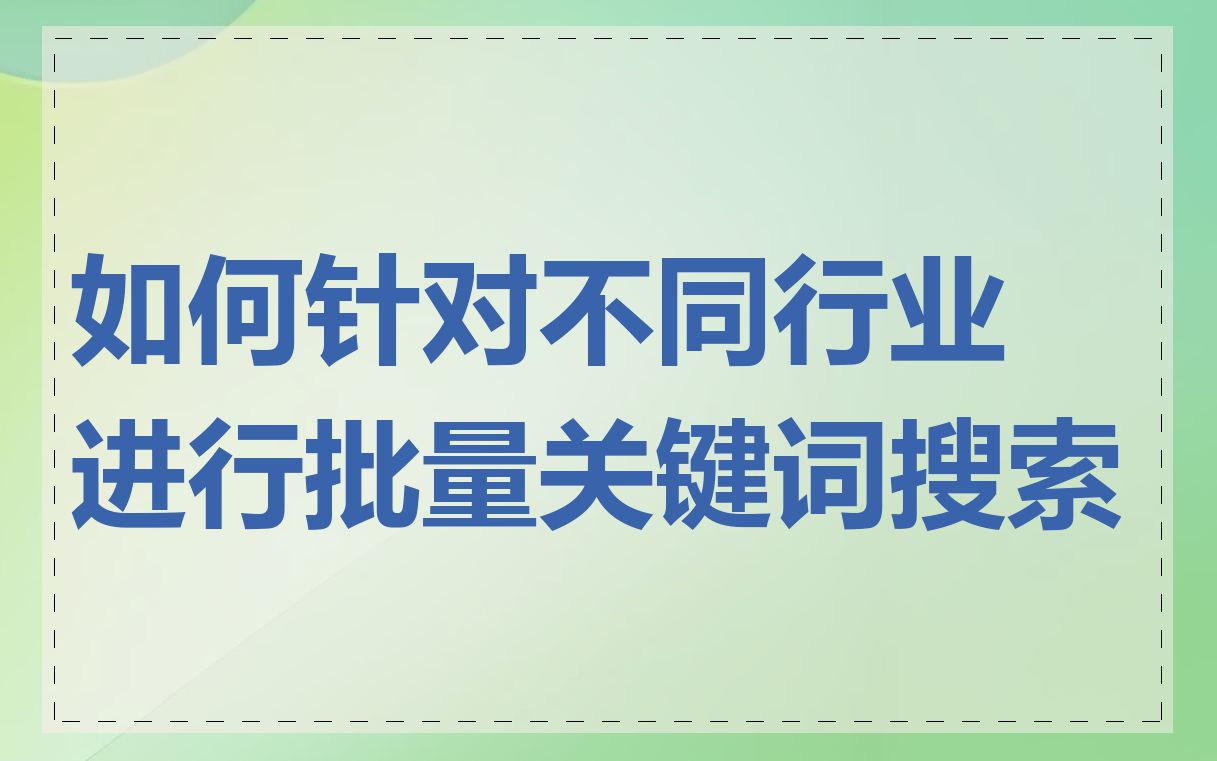 如何针对不同行业进行批量关键词搜索
