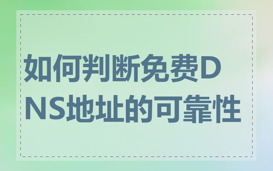 如何判断免费DNS地址的可靠性