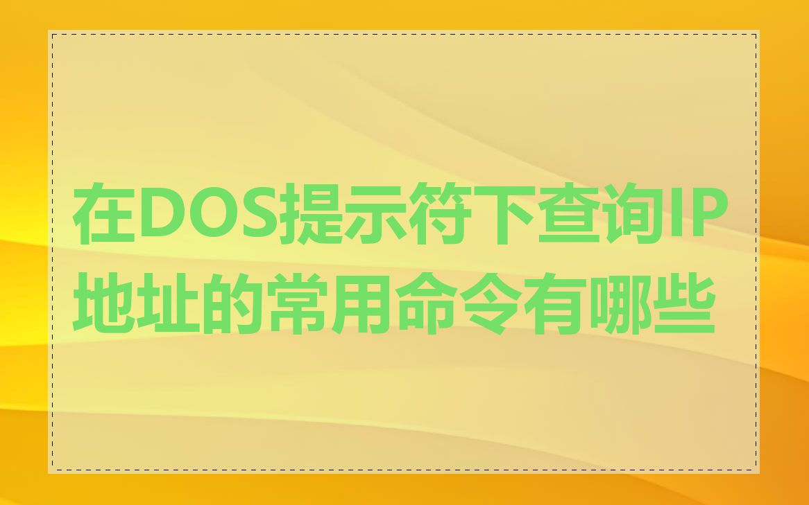 在DOS提示符下查询IP地址的常用命令有哪些