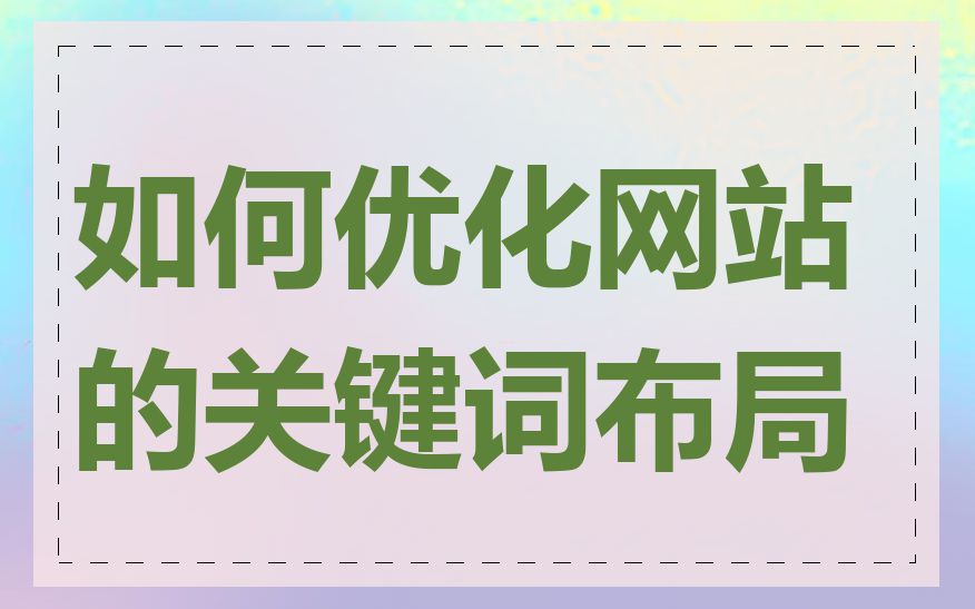 如何优化网站的关键词布局