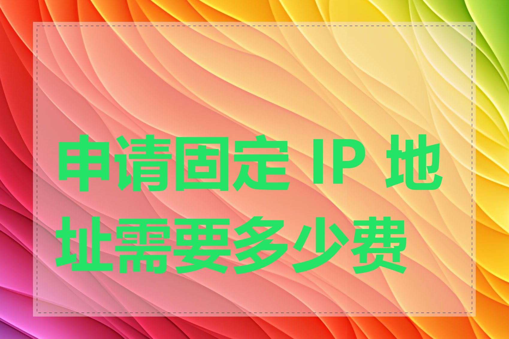 申请固定 IP 地址需要多少费用