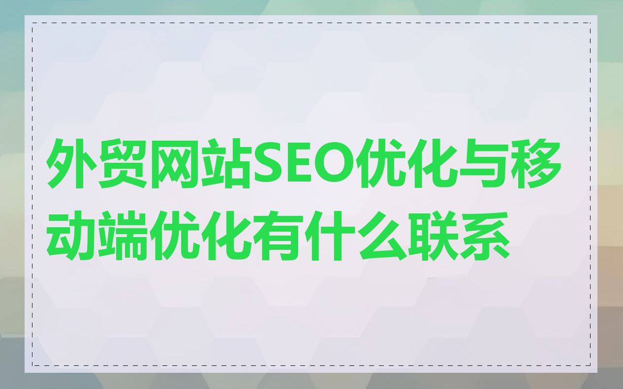 外贸网站SEO优化与移动端优化有什么联系