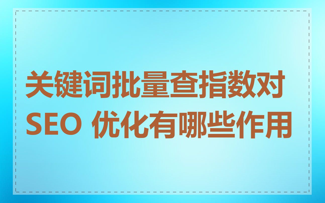关键词批量查指数对 SEO 优化有哪些作用