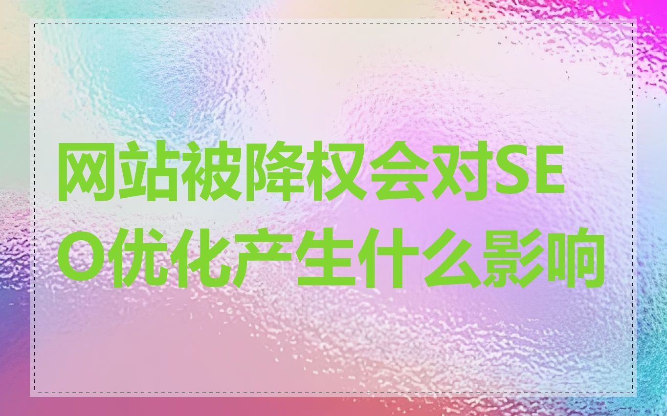 网站被降权会对SEO优化产生什么影响