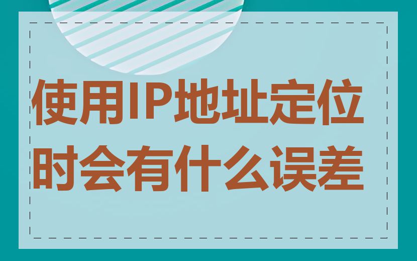 使用IP地址定位时会有什么误差
