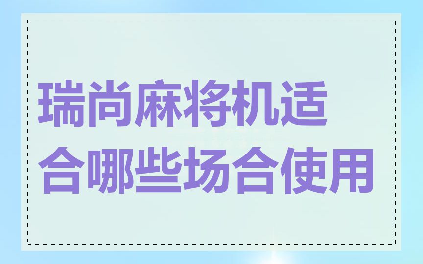 瑞尚麻将机适合哪些场合使用