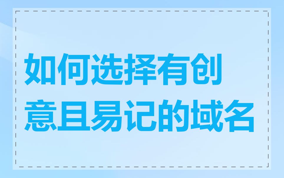 如何选择有创意且易记的域名