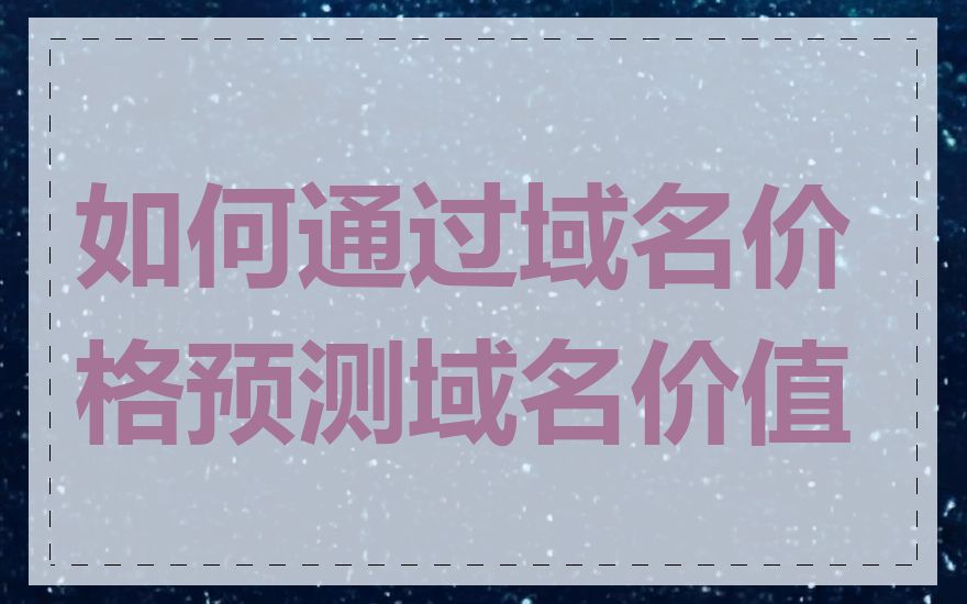 如何通过域名价格预测域名价值