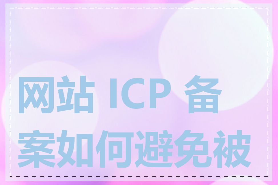 网站 ICP 备案如何避免被拒