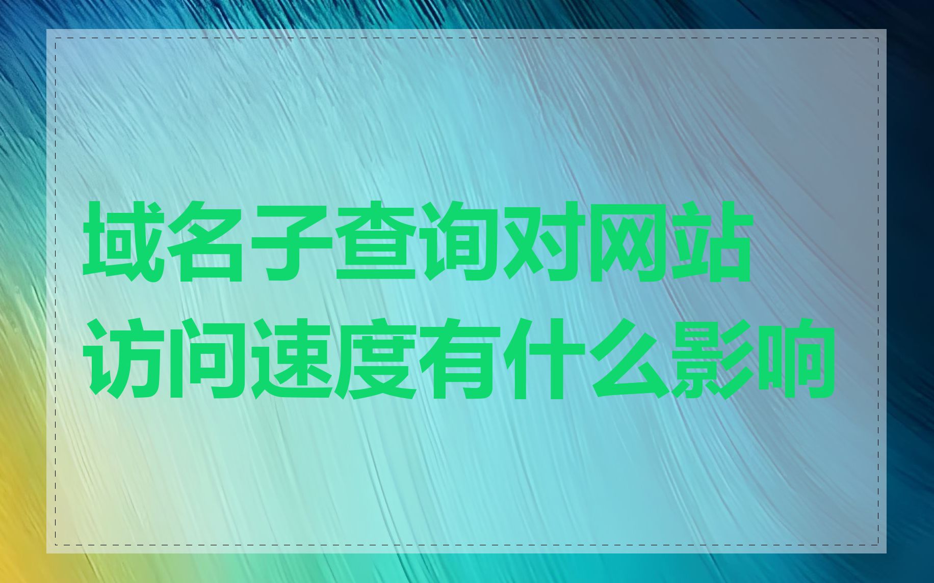 域名子查询对网站访问速度有什么影响