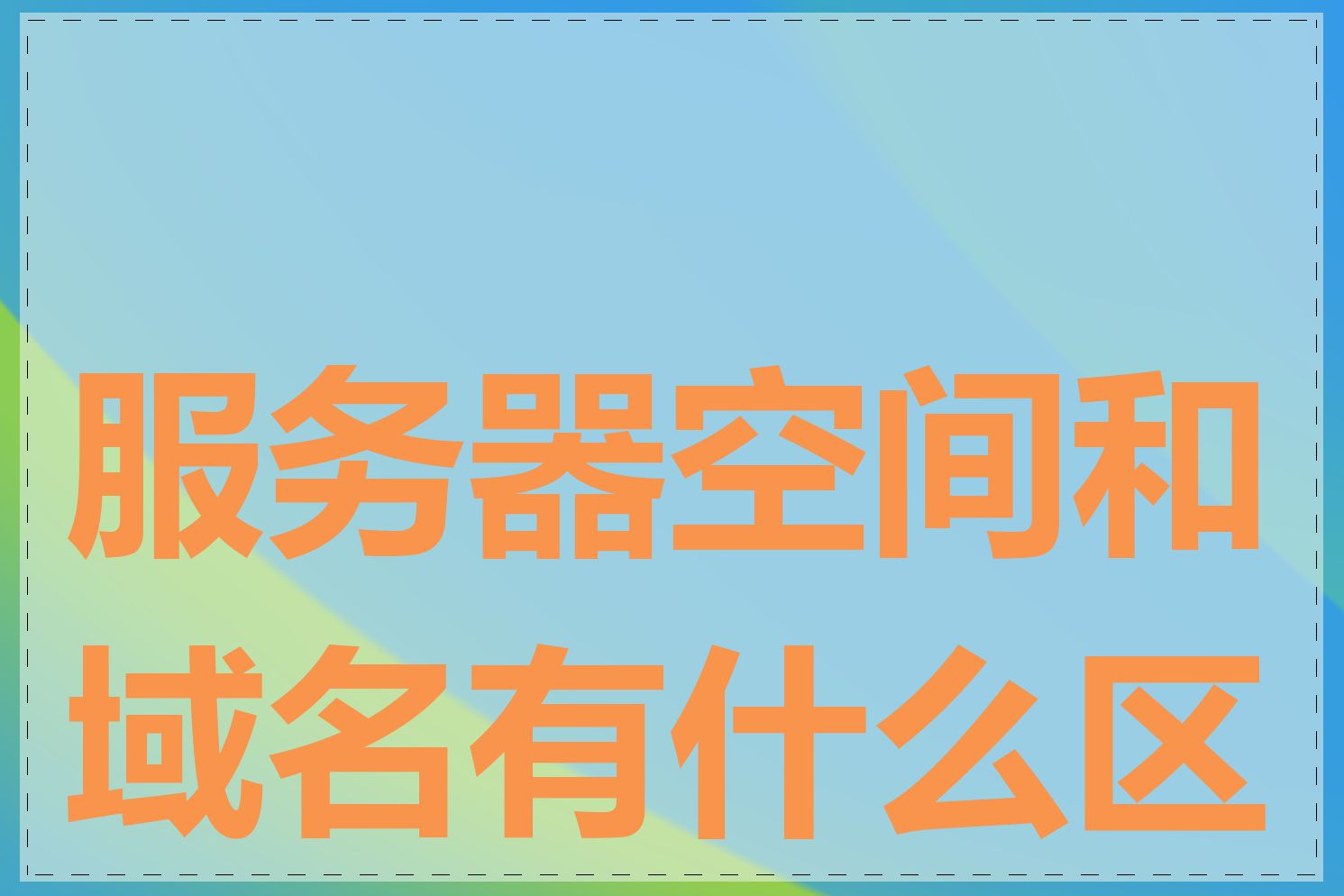 服务器空间和域名有什么区别