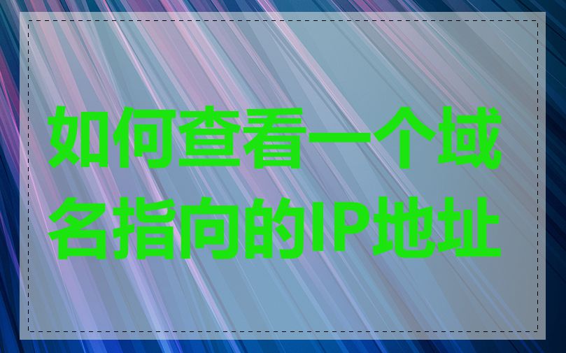如何查看一个域名指向的IP地址