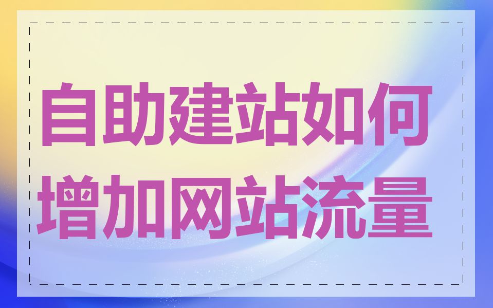 自助建站如何增加网站流量