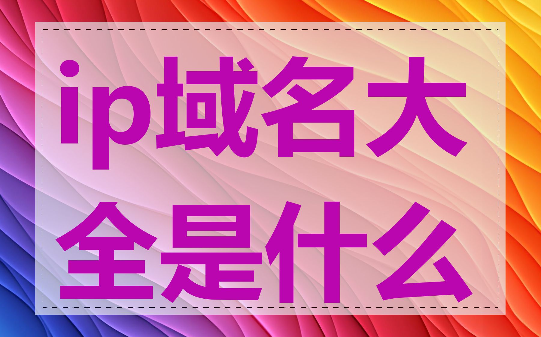 ip域名大全是什么